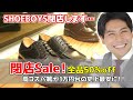 【全品50%off！】SHOEBOYS閉店につき、衝撃的価格で販売します。