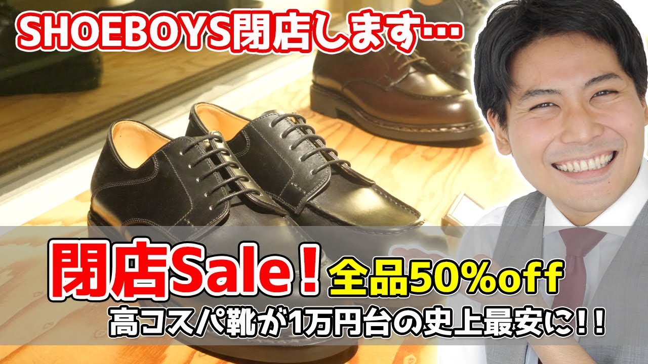 【全品50%off！】SHOEBOYS閉店につき、衝撃的価格で販売します。