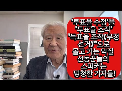 "<strong>투표율</strong> 수정"을 "<strong>투표율</strong> 조작"이라고 선동하는 참 나쁜 사람들!