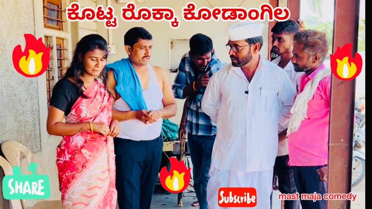 ಕೊಟ್ಟ ರೊಕ್ಕಾ ಕೋಡಂಗಿಲ್ಲ | Chidanand Comedy Video | Maktum Comedy | Kannada Comedy Video