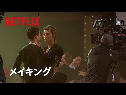メイキング動画【スケール編】｜10DANCE｜Netflix Japan