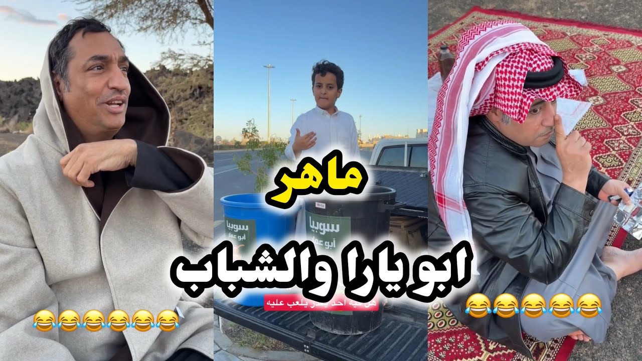 ابو يزيد وابو يارا - ماهر & ابو يارا والشباب 😂😂😂