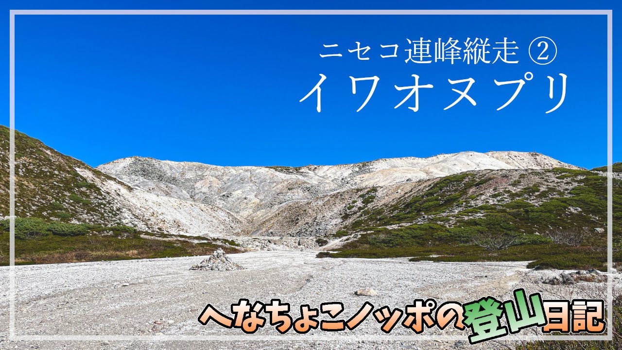 【登山】ニセコ連峰大縦走！イワオヌプリ編｜登山ルート確認
