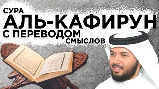 Научитесь читать суру "аль-Кафирун"