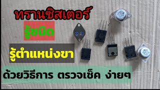 วัดทรานซิสเตอร์ #ชนิดทรานซิสเตอร์ #ตำแหน่งขาทรานซิสเตอร์ #diybychat #ความรู้เบื้องต้นช่างอิเล็ค