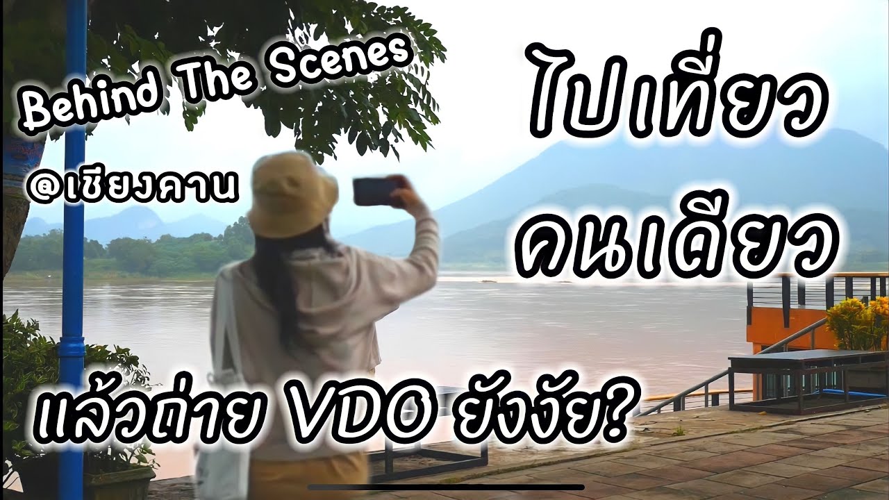 เที่ยวเชียงคาน 3 วัน 2 คืน เที่ยวคนเดียว ไม่มีรถส่วนตัว - YouTube