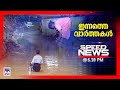 സ്പീഡ് ന്യൂസ് 6.30 PM , മേയ് 29, 2024 | Speed News