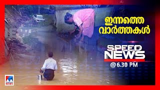 സ്പീഡ് ന്യൂസ് 6.30 PM , മേയ് 29, 2024 | Speed News