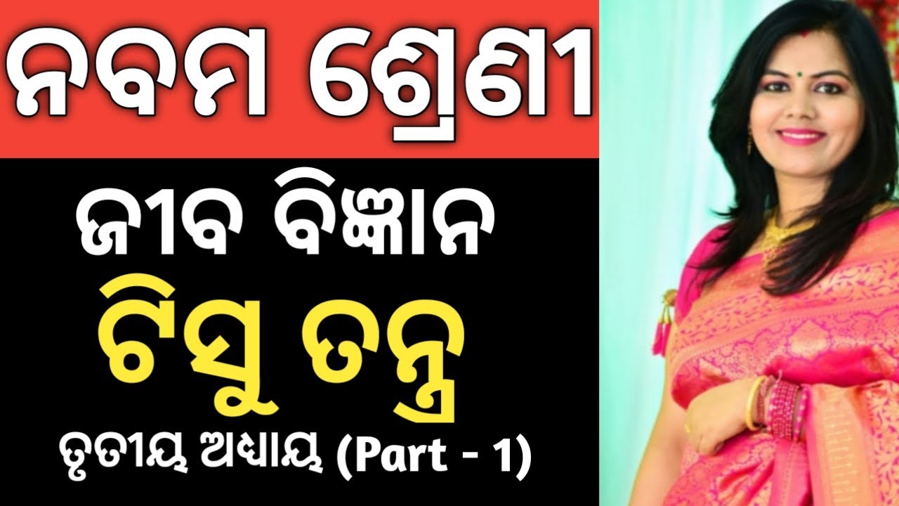 9 Class Life Science Chapter3 Tissue System 9th Class Odia Medium Part 1 