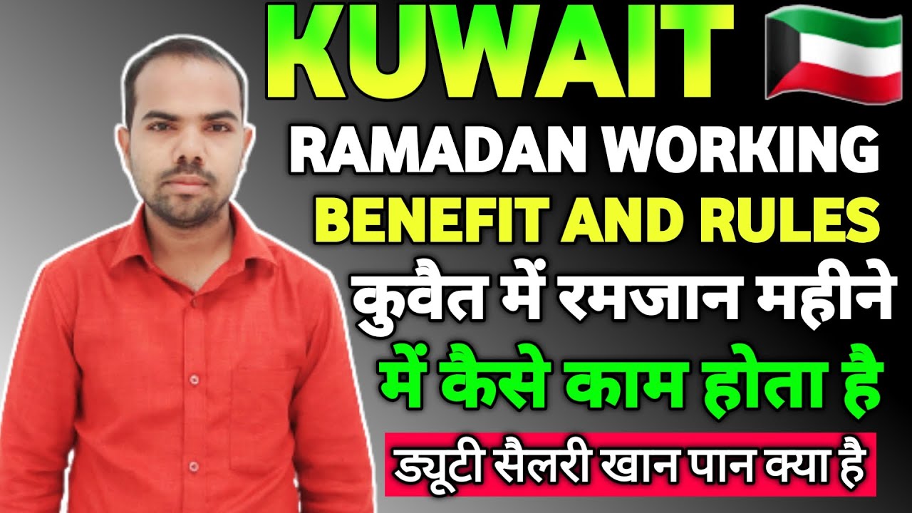 Ramadan working hours Kuwait 2022 ! Ramadan work kuwait ! कुवैत रमजान में काम के फायदे  Arvind lodhi