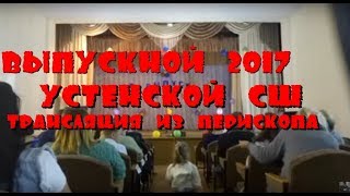 Выпускной вечер 2017 Устенской школы трансляция из Перископа