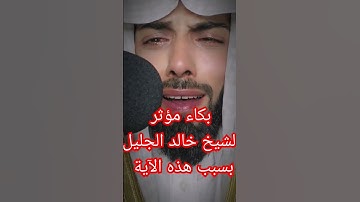 بكاء مؤثر الشيخ خالد الجليل سورة القيامة