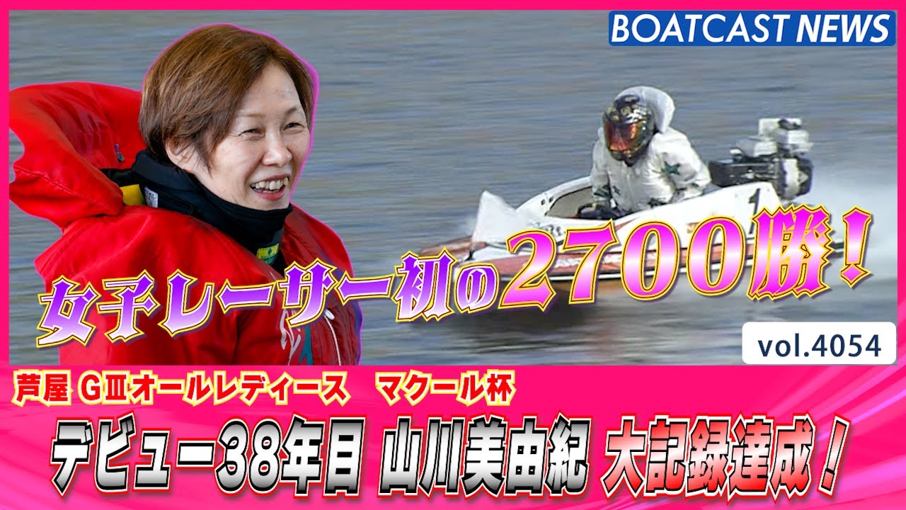 山川美由紀 女子レーサー史上初の2700勝達成！│BOATCAST NEWS  2023年11月13日│