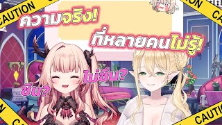 [Vtuber]Hi-light ซึนหรือ ไม่ซึน มารู้ความจริงกันเลย! @ArdalitaLilibelle @AranisElvene