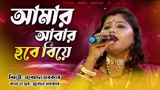 আমার আবার হবে বিয়ে | AMAR ABAR HOBE BIYE | শিল্পী যশোদা সরকার | Singer JASODA SARKAR |