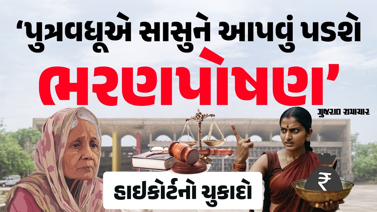 20 વર્ષ પછી સાસુએ કરી અરજી, હાઈકોર્ટના આદેશ બાદ હવે પુત્રવધૂએ આપવું પડશે ભરણપોષણ | Gujarat Samachar
