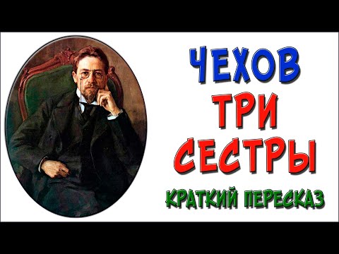 Три сестры. Краткое содержание