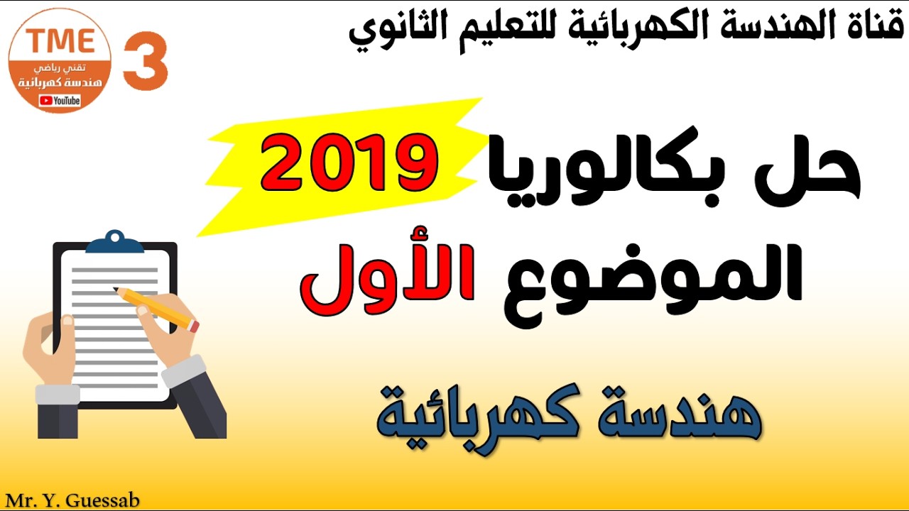 حل ومناقشة الموضوع الأول من بكالوريا 2019 هندسة كهربائية