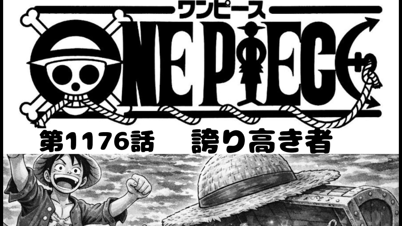 ワンピース 1176話―日本語のフル ネタバレ『One Piece』最新1176話