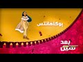 بوكاهنتاس بعد قليل على أفلام 