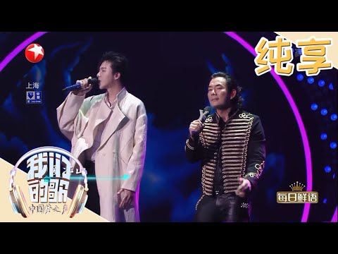 【纯享】任贤齐刘宇宁2.0版《爱江山更爱美人》一曲侠骨柔情让人耳目一新！|《我们的歌S1》EP5 20191201 【东方卫视官方频道】