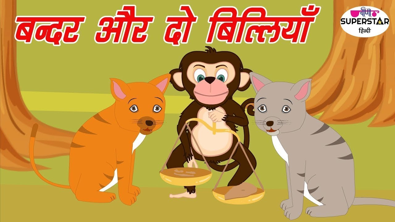 बंदर और दो बिल्लियाँ Hindi Kahaniya | Monkey And Two Cats | Hindi Stories  For Kids - YouTube