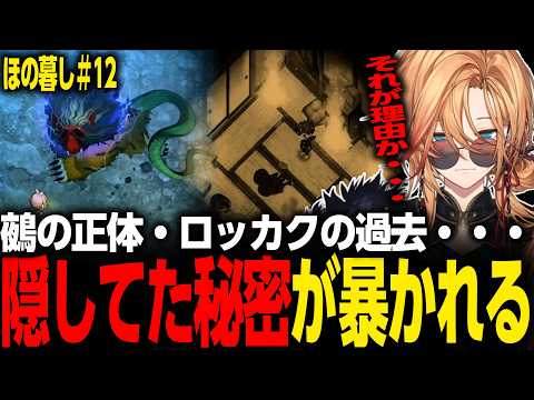 【ほの暮しの庭】鵺の正体・ロッカクの過去・・・隠してた秘密が暴かれる【渋谷ハル/切り抜き】