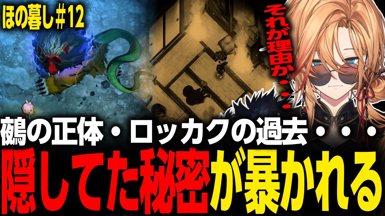【ほの暮しの庭】鵺の正体・ロッカクの過去・・・隠してた秘密が暴かれる【渋谷ハル/切り抜き】