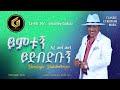 ይምቱኝ ይደብድቡኝ መላ መላ ጌታቸው ጋዲሳ Yimtugn Yidebdbugn Getachew Gadissa