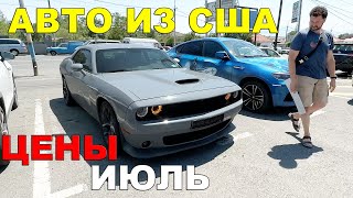 АВТО ИЗ США: цены на конец июля 2023❗Отправка в Россию❗Отзывы Sergey Auto