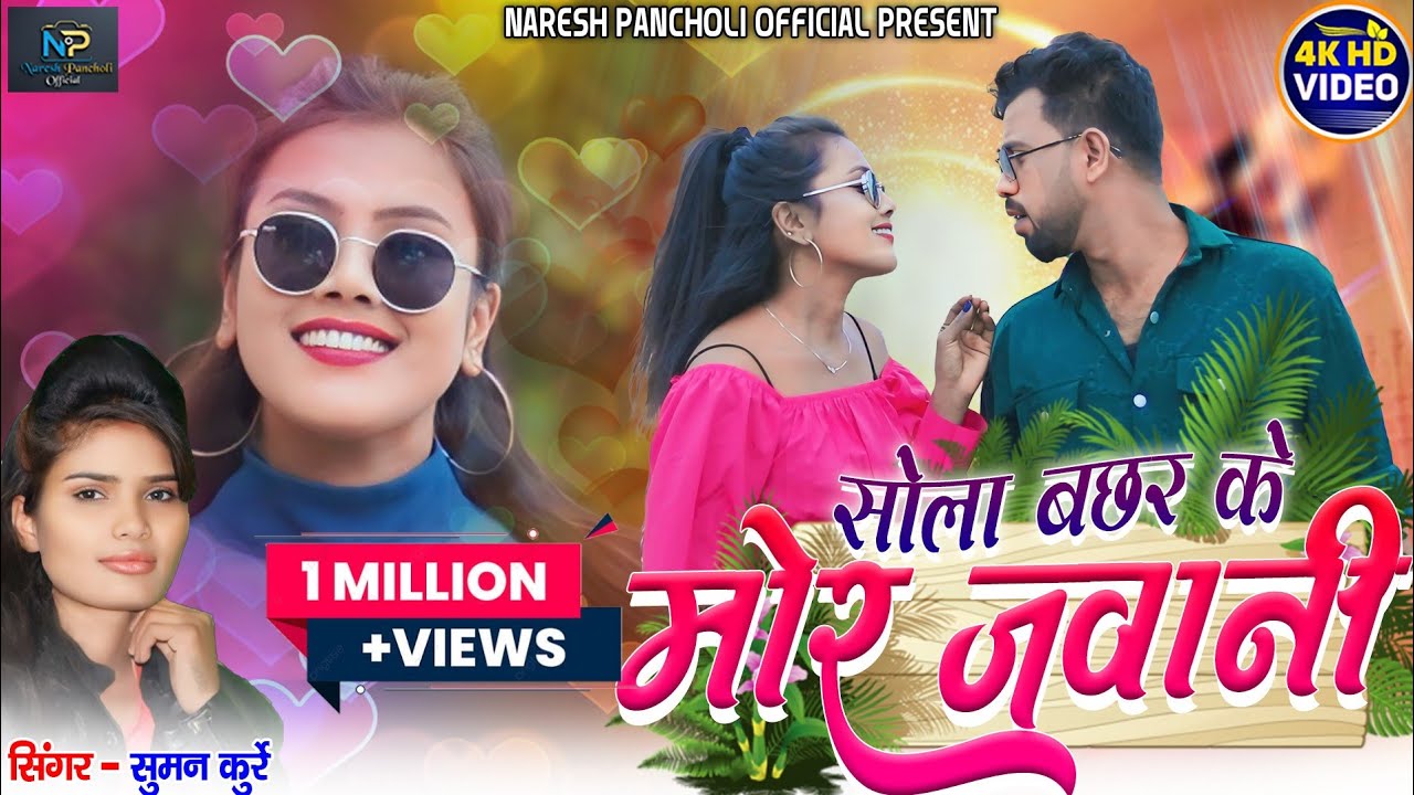 HD VIDEO| सोला बछर के मोर जवानी| Suman Kurrey Cg Song|Romantic Song|Naresh Pancholi Official.