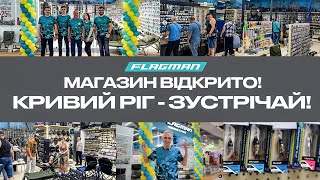 🥳 НОВИЙ Риболовний Магазин FLAGMAN у КРИВОМУ РОЗІ!    [5-й Зарічний мікрорайон, 11K, ТРЦ &quot;Терра&quot;]