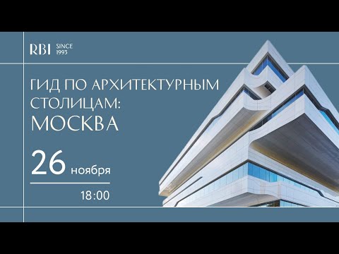 Архитектурный гид по европейским столицам. Москва