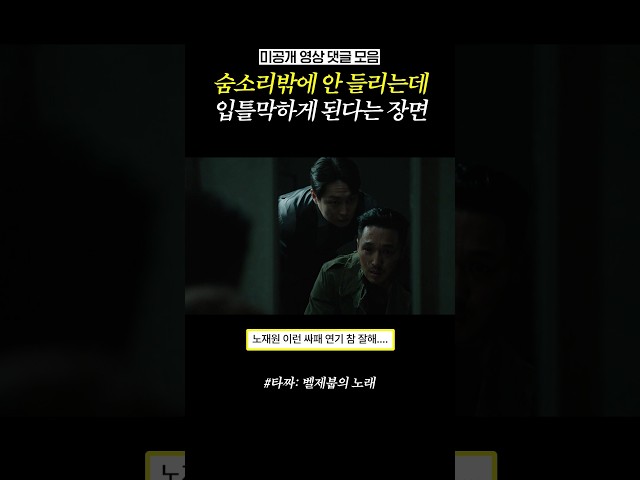 [미공개] 변요한 노재원 혐관 시작 #타짜벨제붑의노래