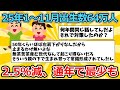 【2ch面白いスレ】25年1～11月出生数64万人　2.5％減、通年で最少も【ゆっくり解説】