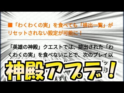 神殿にアプデ来るーーー！！！【モンスト】