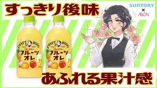 【あふれる果汁感】サントリークラフトボス　フルーツオレ　イオン東海