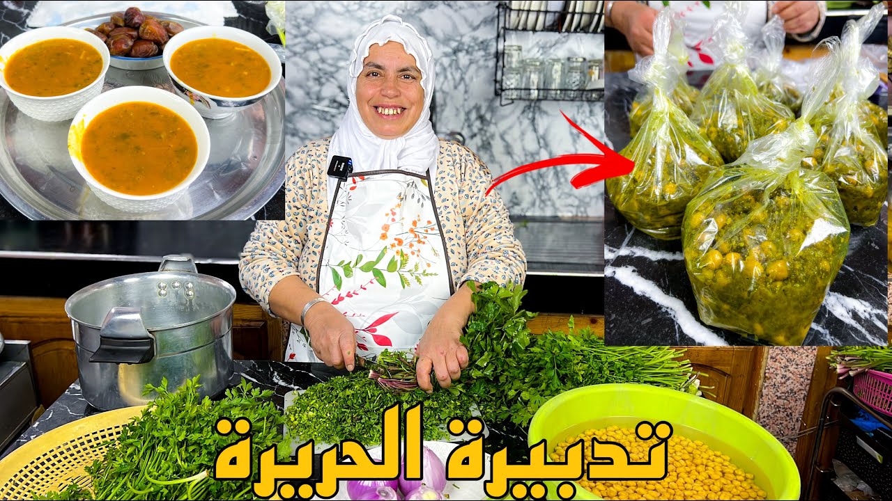 تحضير الحريرة بكثرة و تقسيمها لايام رمضان والاحتفاظ بالقزبر لمدة طويلة