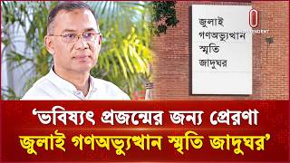 গণতন্ত্রের ইতিহাসে যুগান্তকারী মাইলফলক জুলাই স্মৃতি জাদুঘর | PM | Independent TV