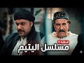 مسلسل اليتيم الحلقة 13 لماذا ترك عرسان بيت أهلها