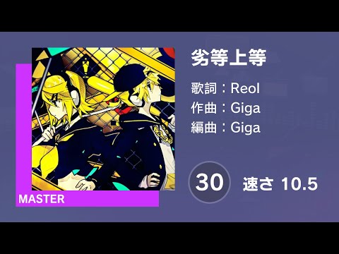 [プロセカ] 劣等上等 (MASTER 30) 譜面確認 (速さ 10.5)