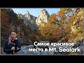 설악산 Самое красивое место.