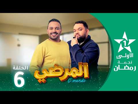 المرضي  -Lmardi  EP -06