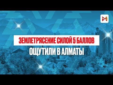 Снова сирены: новое землетрясение силой 5 баллов в Казахстане