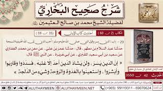 42- شرح حديث أحب الدين إلى الله الحنيفية السمحة وحديث إن الدين يسر ولن يشاد الدين/ 📙 صحيح البخاري