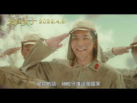 《愛國女子─紅武士道》最新中文正式電影預告 HD