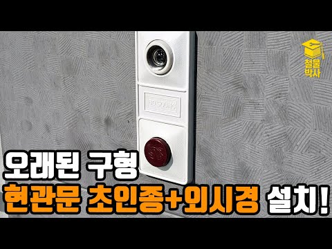 오래된 구형 현관문 초인종을 교체해보자!!