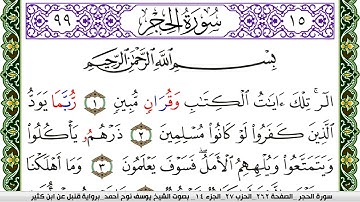 سورة الحجر مكتوبة يوسف نوح احمد برواية قنبل عن ابن كثير