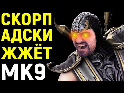 Видео: СКОРПИОН АДСКИ ОТЖИГАЕТ - Mortal Kombat 9