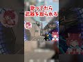 歌を歌っていたら武器を取られる赤見かるび【赤見かるび /切り抜き】【VALORANT】#shorts